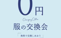 【口コミ】不要になった衣服は交換する時代へ！服の交換会レポート